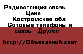 Радиостанция связь p44m v › Цена ­ 5 000 - Костромская обл. Сотовые телефоны и связь » Другое   